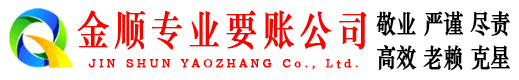 周村金顺讨债公司
